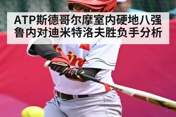 ATP斯德哥尔摩室内硬地八强 鲁内对迪米特洛夫胜负手分析